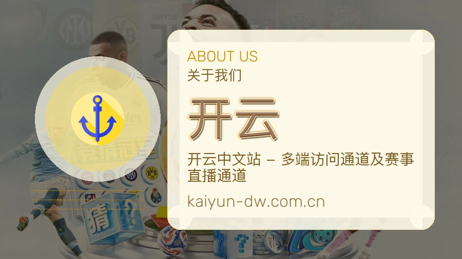 开云品牌介绍与客服支持展示